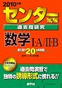センター試験過去問研究 数学I・A/II・B [2010年版 センター赤本シリーズ]