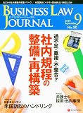 BUSINESS LAW JOURNAL (ビジネスロー・ジャーナル) 2010年 09月号 [雑誌]