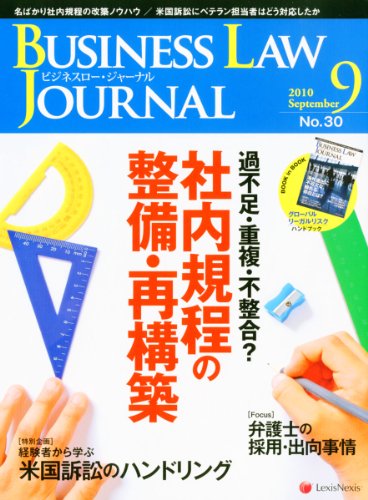 BUSINESS LAW JOURNAL (ビジネスロー・ジャーナル) 2010年 09月号 [雑誌]