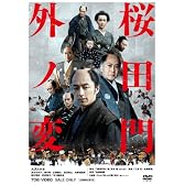 桜田門外ノ変【DVD】