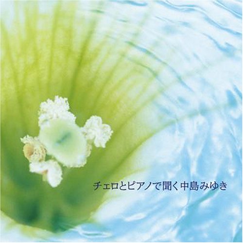 チェロとピアノで聞く中島みゆき