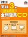 英検3級過去6回全問題集CD〈2011年度版〉 (旺文社英検書)