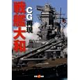 ＣＧ再現戦艦大和<br>オフィス五稜郭編 <br>双葉社<br>700円<br>ISBN:9784575713688