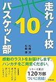 書評 走れ! T校バスケット部 10 by ネコ