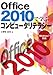 Office2010で学ぶコンピュータリテラシー―Windows7対応