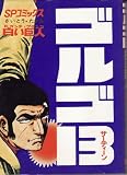 Golgo 13 Volume 18 