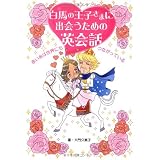 白馬の王子さまに出会うための英会話 ~赤い糸は世界にもつながっている~