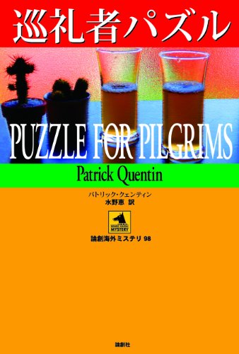 【初版】パトリック・クェンティン『俳優パズル』東京創元社 : 俳優パズル （創元推理文庫 Ｍク４－７） パトリック