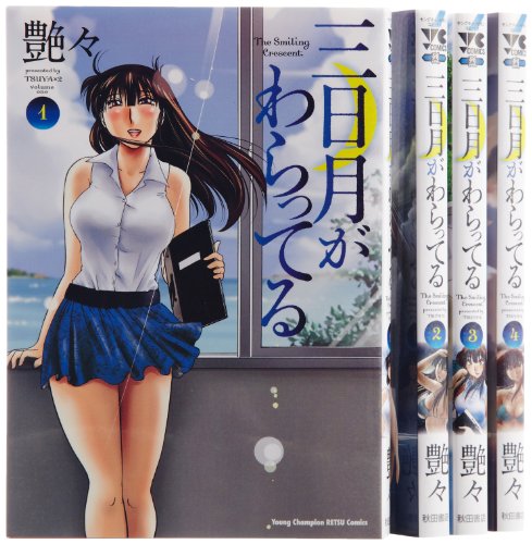 三日月がわらってる コミック 1-4巻セット