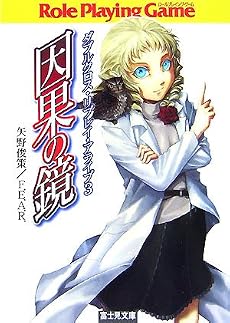 因果の鏡&minus;ダブルクロス・リプレイ・アライブ 3 (富士見ドラゴンブック)