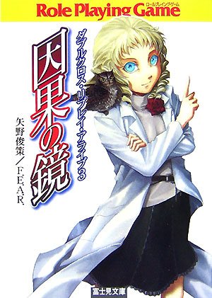 Cover image : 因果の鏡−ダブルクロス・リプレイ・アライブ 3