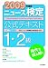 ニュース検定公式テキスト1・2級 (2009年度)