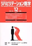 リハビリテーション医学 2006年 12月号 [雑誌]