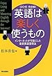 英語は楽しく使うもの＜2015　完全版＞インターネットが可能にした最新英語習得法