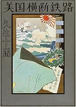 美国横断鉄路 (1975年)
