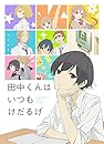 田中くんはいつもけだるげ もふもふひざ掛け キービジュアル柄