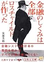 金融のしくみは全部ロスチャイルドが作った (5次元文庫)