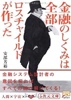 金融のしくみは全部ロスチャイルドが作った (5次元文庫)