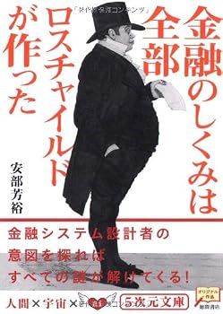 金融のしくみは全部ロスチャイルドが作った (5次元文庫) 金融のしくみは全部ロスチャイルドが作った (5次元文庫)