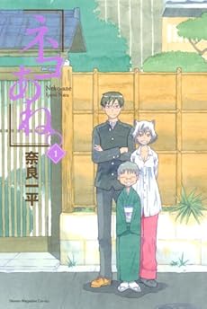 amazon: 奈良一平 - ネコあね。 (1)