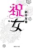 祝女 (集英社文庫)