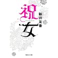 祝女<br>新井 友香著　 <br>450円<br>ISBN:9784087467819　