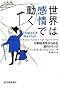 世界は感情で動く (行動経済学からみる脳のトラップ)