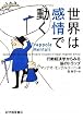 世界は感情で動く―行動経済学からみる脳のトラップ