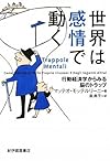 世界は感情で動く (行動経済学からみる脳のトラップ)