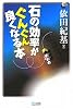 マイコミ囲碁ブックス 石の効率がぐんぐん良くなる本