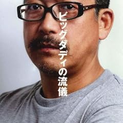 ビッグダディの流儀