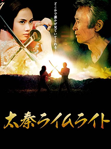 映画感想】『太秦ライムライト』(2014) / 「5万回斬られた男」福本清三