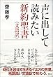 声に出して読みたい新約聖書<文語訳>
