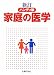 新訂ハンディ版　家庭の医学