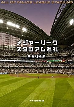 メジャーリーグスタジアム巡礼