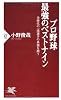 プロ野球 最強のベストナイン (PHP新書)