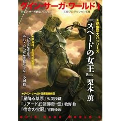 グイン・サーガ・ワールド 4 (ハヤカワ文庫JA)