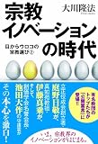 宗教イノベーションの時代 (目からウロコの宗教選び 2) 宗教イノベーションの時代 (目からウロコの宗教選び 2)