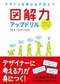 デザイン仕事に必ず役立つ 図解力アップドリル