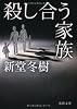 殺し合う家族 (徳間文庫)
