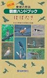 はばたき(改訂版) 愛媛の野鳥観察ハンドブック