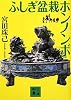 ふしぎ盆栽ホンノンボ (講談社文庫)