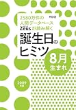 Zeusが読み解く 誕生日のヒミツ 2009年版 8月生まれ