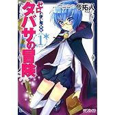 ゼロの使い魔外伝タバサの冒険 1巻 (MFコミックス アライブシリーズ)