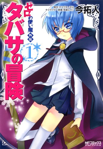 ゼロの使い魔外伝タバサの冒険 1巻 (MFコミックス アライブシリーズ)