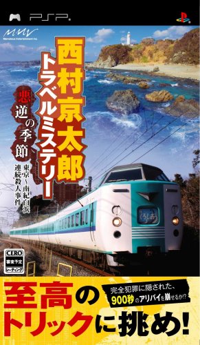 西村京太郎トラベルミステリー 悪逆の季節 東京~南紀白浜連続殺人事件