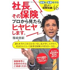 社長、その保険、プロから見たらヒヤヒヤします。