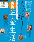 スッキリ!実例 年金生活―家も、お金も、生き方も、スッキリ! (主婦の友生活シリーズ)
