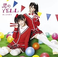 君のＹＥＬＬ(初回限定盤)(DVD付)