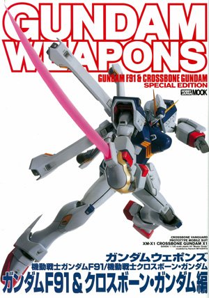 Cover image : ガンダムウェポンズ ガンダムF91/クロスボーンガンダム編 (ホビージャパンMOOK 202)